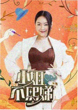 荒野搭伙记综艺海报